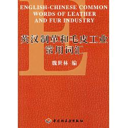 英汉制革和毛皮工业常