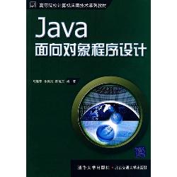 Java面向对象程序设计