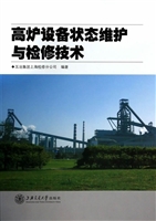 高炉设备状态维护与检