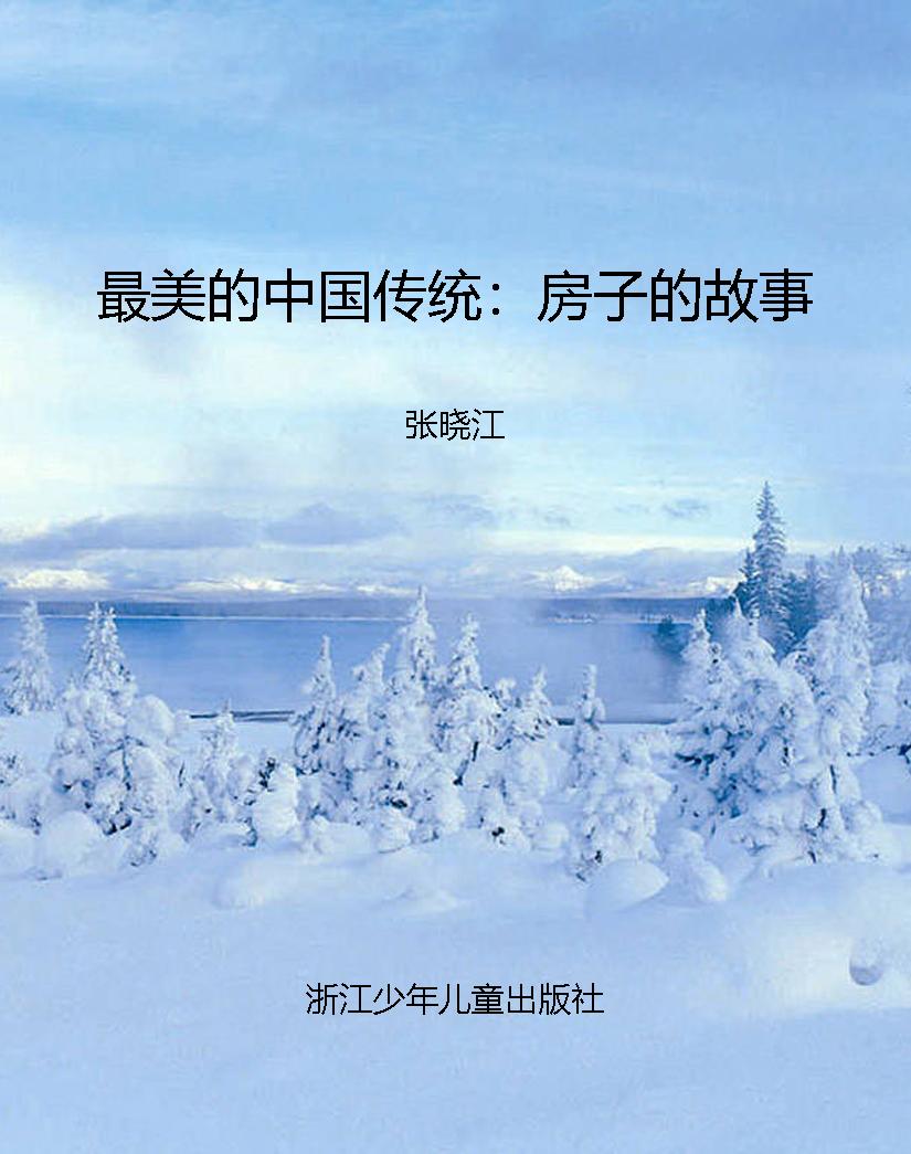 最美的中国传统：房子的