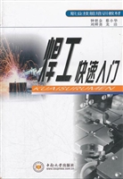 焊工快速入门