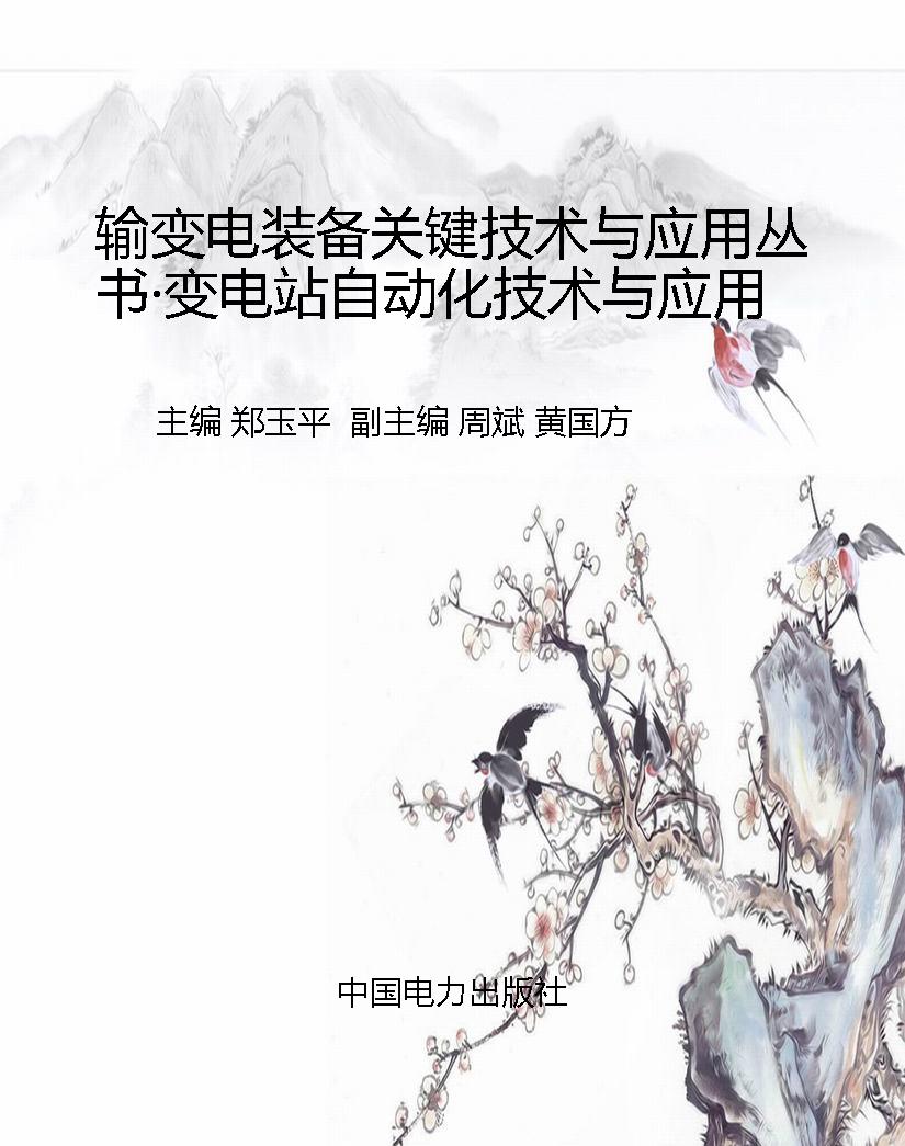 输变电装备关键技术与