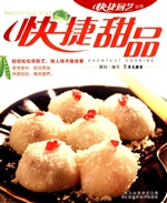快捷甜品