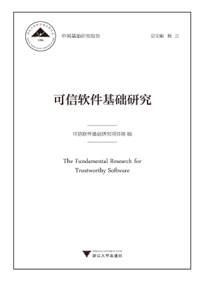 可信软件基础研究