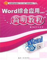 Word综合应用简明教程