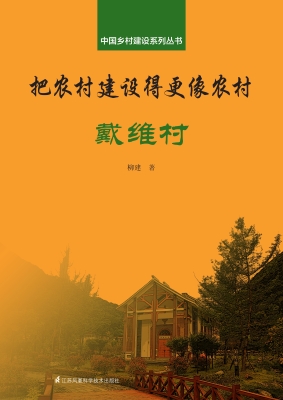 把农村建设得更像农村