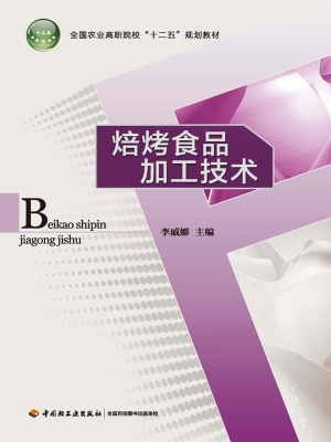 焙烤食品加工技术