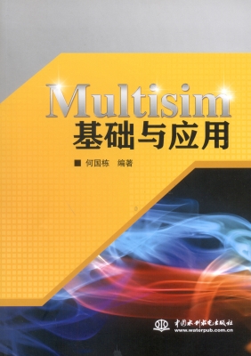 Multisim基础与应用
