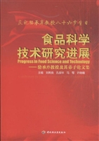 食品科学技术研究进展