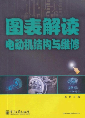 图表解读电动机结构与