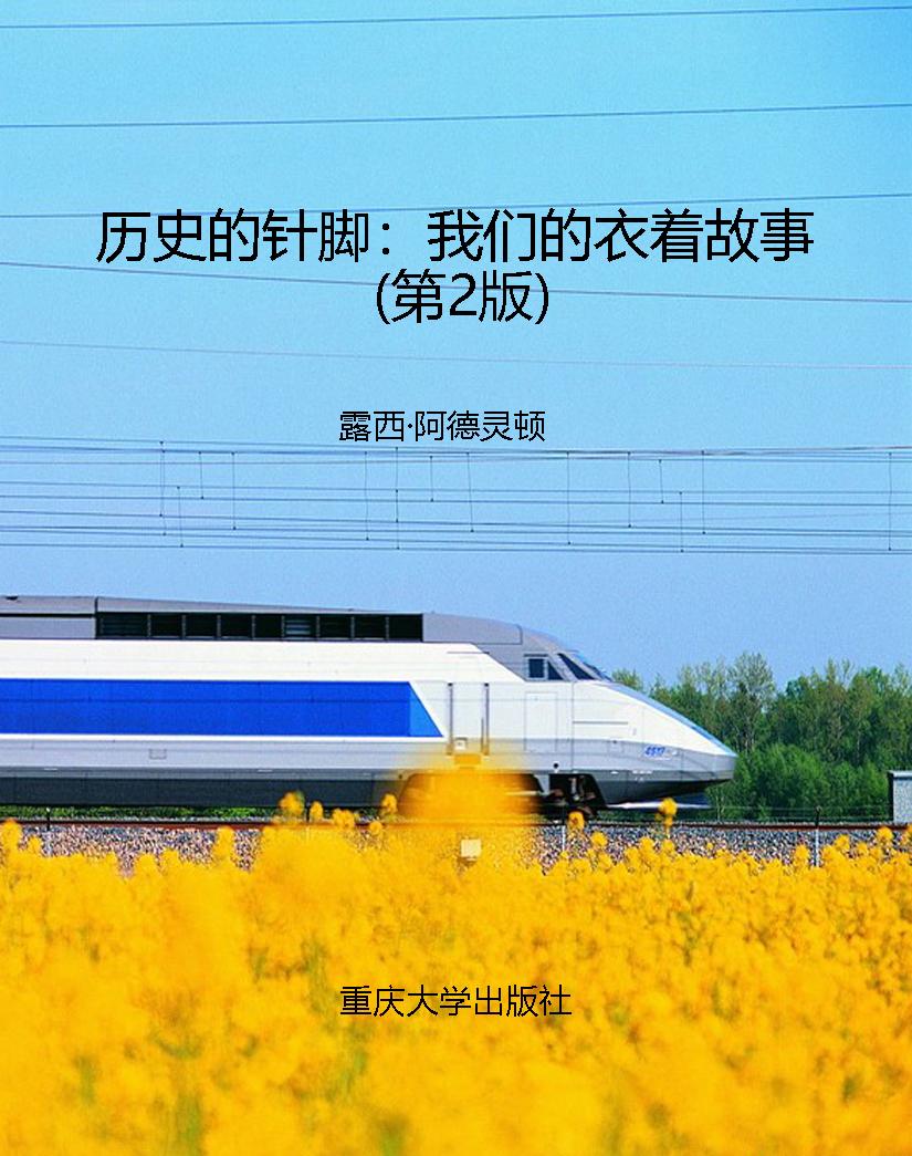 历史的针脚：我们的衣着
