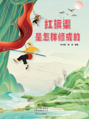红旗渠是怎样修成的