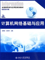 计算机网络基础与应用