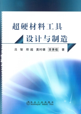 超硬材料工具设计与制