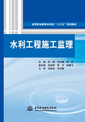水利工程施工监理