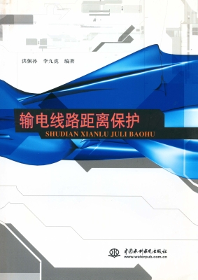 输电线路距离保护