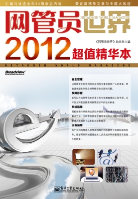 网管员世界2012超值精