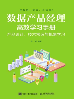 数据产品经理高效学习