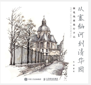 从塞纳河到清华园——