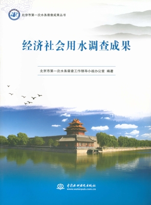 经济社会用水调查成果