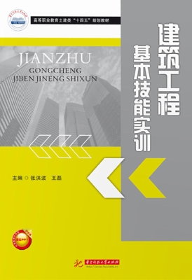 建筑工程基本技能实训