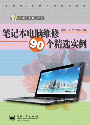 笔记本电脑维修90个精