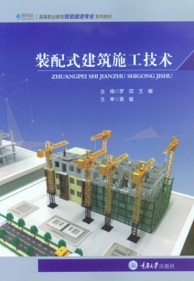 装配式建筑施工技术