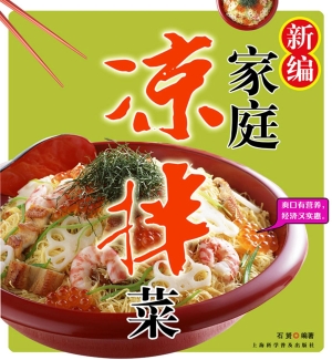 新编家庭凉拌菜