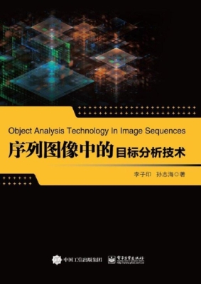 序列图像中的目标分析