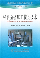 铝合金挤压工模具技术