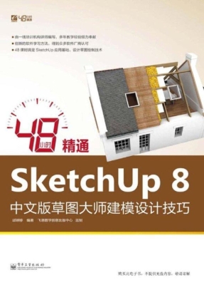48小时精通SketchUp 8