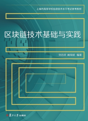 区块链技术基础与实践