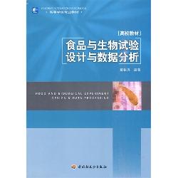 食品与生物试验设计与