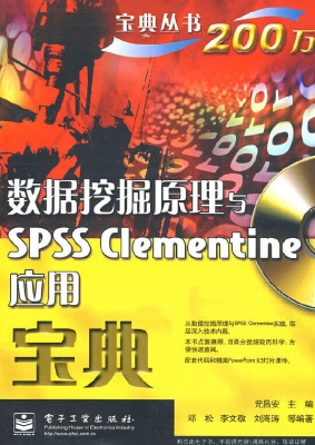 数据挖掘原理与SPSS C