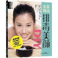 本草精油排毒美颜DIY