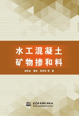 水工混凝土矿物掺和料
