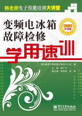 变频电冰箱故障检修学