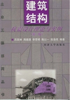 建筑结构抗震设计理论