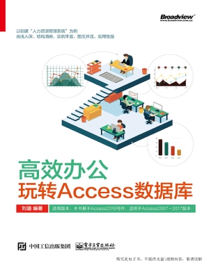 高效办公——玩转Acce