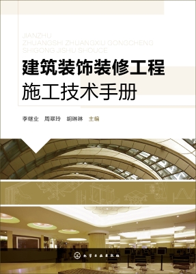 建筑装饰装修工程施工