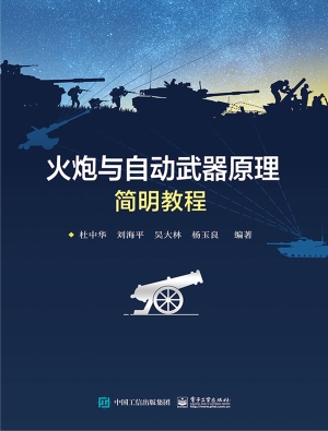 火炮与自动武器原理简