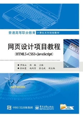 网页设计项目教程（HTML