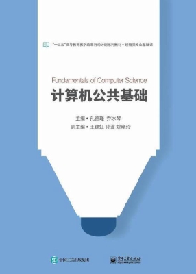 计算机公共基础
