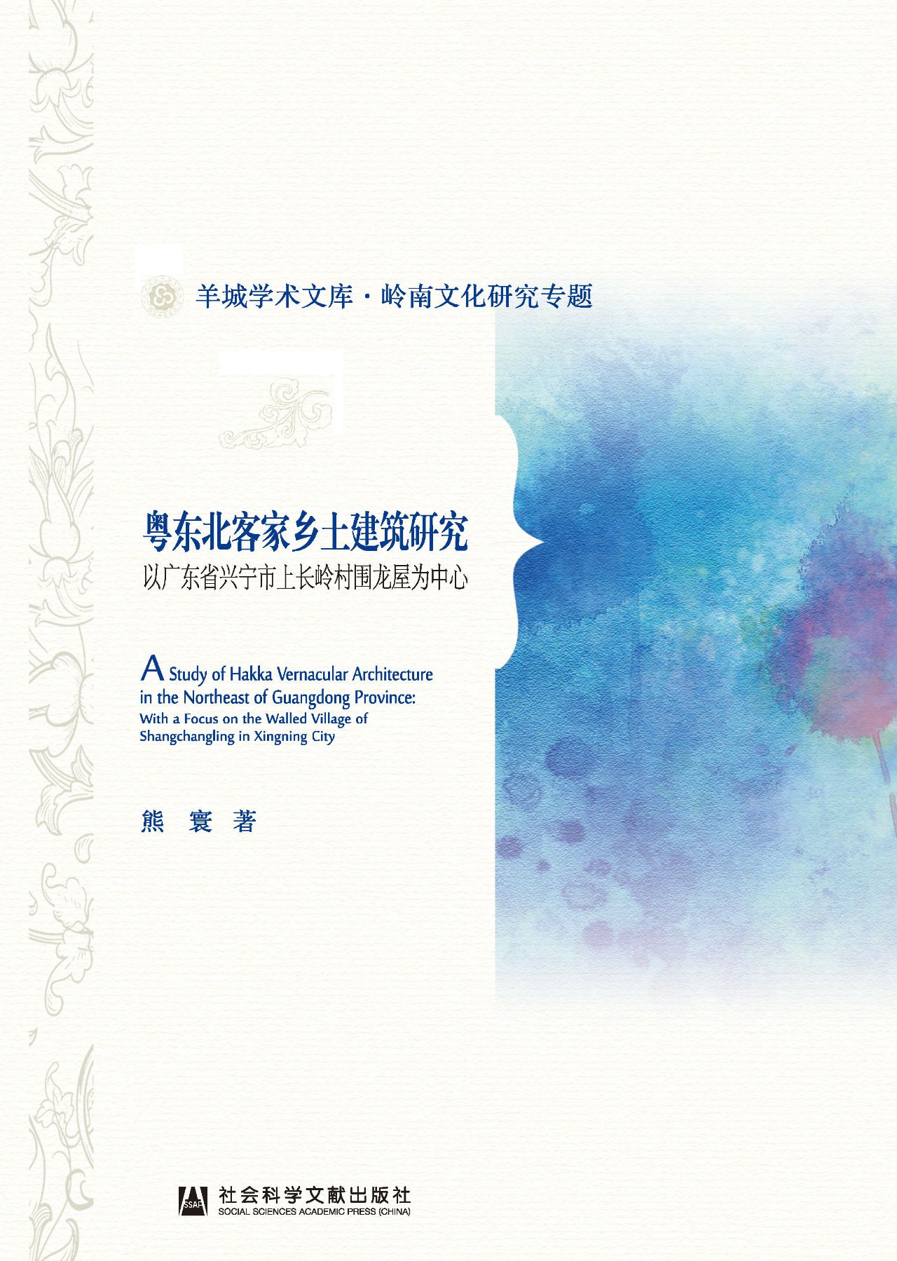 粤东北客家乡土建筑研