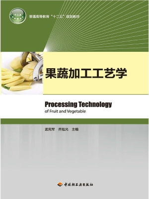 果蔬加工工艺学
