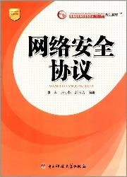 网络安全协议