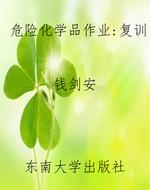 危险化学品作业:复训