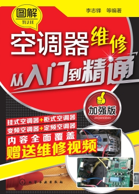 图解空调器维修从入门