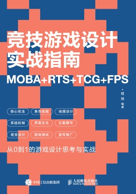 竞技游戏设计实战指南