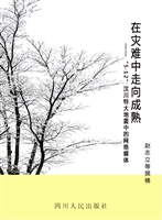 在灾难中走向成熟——